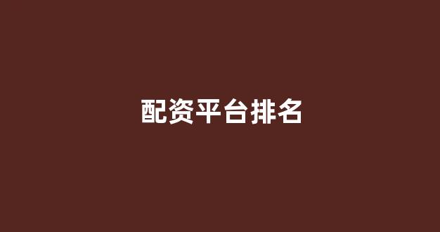 成都股票配资