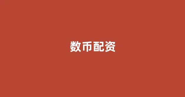 股票鑫东财配资