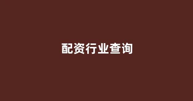 配资世界网