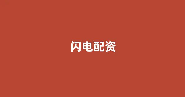 摆渡配资