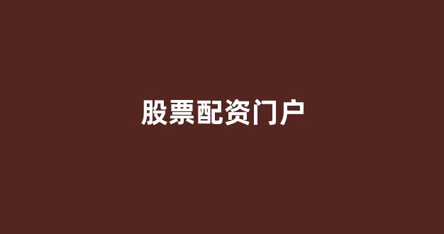 配资网站