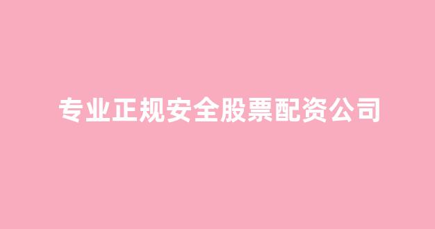配资公司